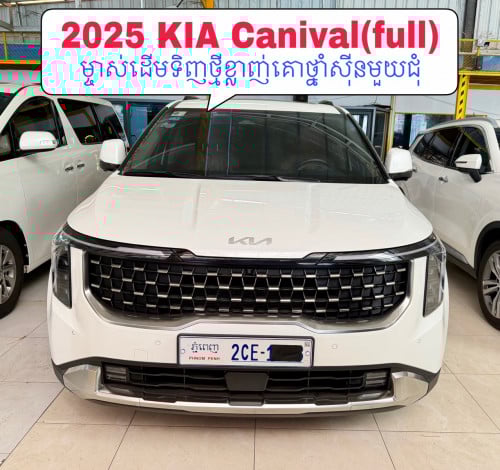 2025 KIA carnival Full Option(V6 សាំង)ម្ចាស់ដើមទិញថ្មីខ្លាញ់គោថ្នាំសុីនមួយជុំ