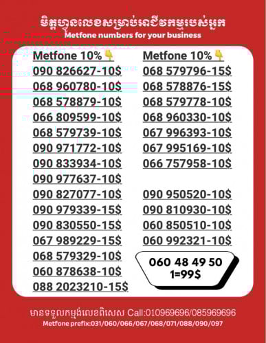 Metfone លេខសម្រាប់អាជីវកម្ម