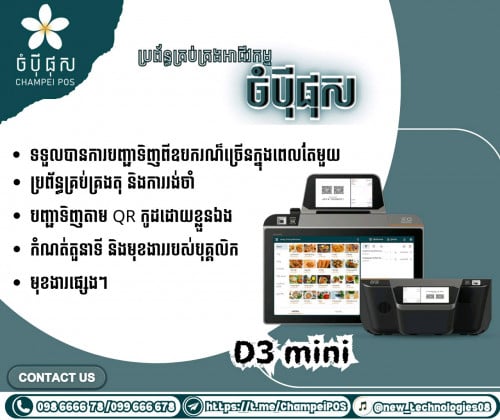 POS system (ចំបុី ផុស)