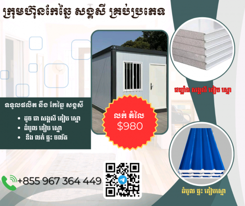 ក្រុមហ៊ុន កែឆ្នៃ ស័ង្កសី គ្រប់ប្រភេទ