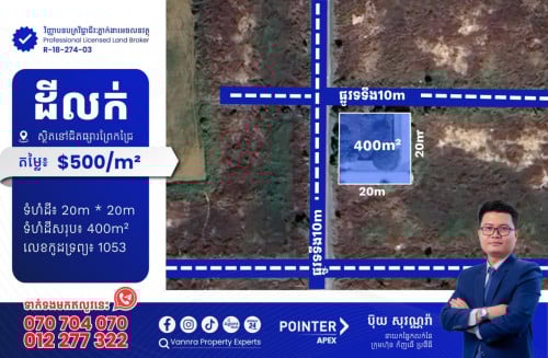 ដីកែងលក់នៅជិតផ្សារព្រែកជ្រៃ