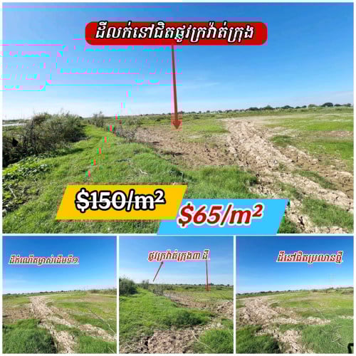ដីនៅជិតផ្លូវក្រវ៉ាត់ក្រុង៣ប្រលានថ្មី_លក់