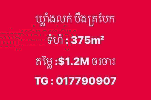 ឃ្លាំងលក់​ ទីតាំង​​ បឹងត្របែក