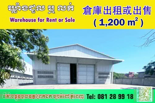 ឃ្លាំងសំរាប់ជួល ឬលក់ (បន្ទាន់)