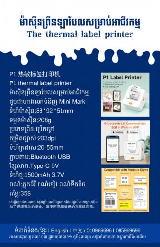 មានលក់ម៉ាស៊ីនព្រីនឡាបែលចល័ត
