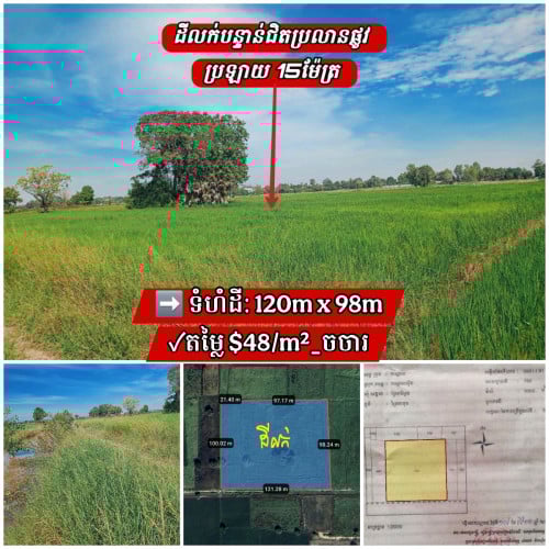 ដីនៅជិតប្រលានយន្តហោះថ្មីលើផ្លូវប្រឡាយ15ម៉ែត្រ