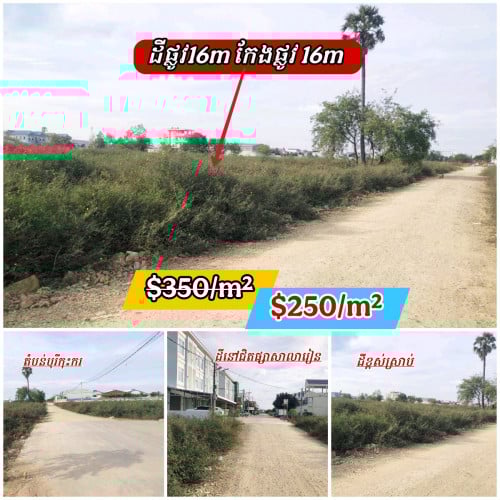 ដីកែងលក់ផ្លូវ16m កែង​ 16m នៅឈួកវ៉ា3