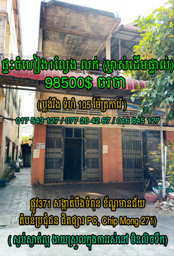 ផ្ទះល្វែងចំហៀងលក់ (ម្ចាស់ដើមផ្ទាល់) ប្លង់រឹង ផ្លូវ371 ជិតផ្សារPC និង Chipmong271