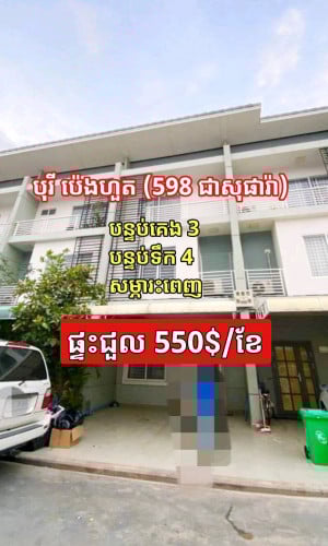 ផ្ទះជួល (ប៉េងហួត 598)