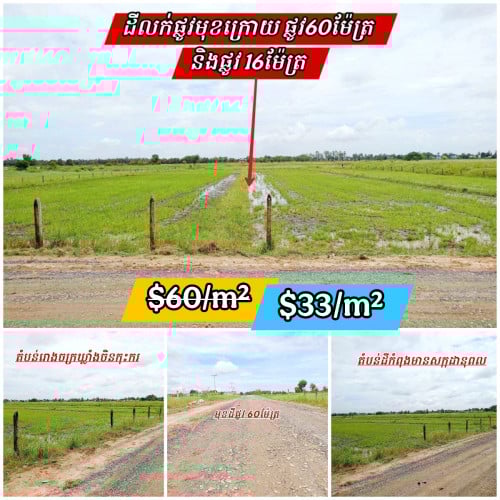 ដីផ្លូវមុខក្រោយផ្លូវ60ម៉ែត្រនិងផ្លូវ16ម៉ែត្រ