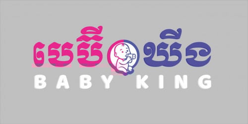 ផ្នែកលក់ នៅ Baby Mart