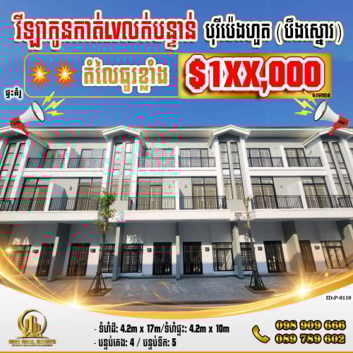 ‍‍វីឡាកូនកាត់ (LV) ក្នុងបុរីប៉េងហួត(បឹងស្នោរ) គម្រោង Eco Romance ខណ្ឌច្បារអំពៅ  (ID:P-0110)