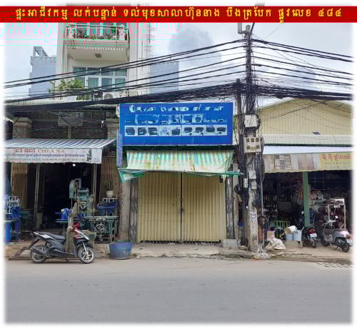 #R08 #2XXK »»» ផ្ទះអាជីវកម្ម លក់បន្ទាន់ មានចំណូលស្រាប់ ជាប់ផ្លូវ 484 ទល់មុខ សាលារៀន នៅបឹងត្របែក