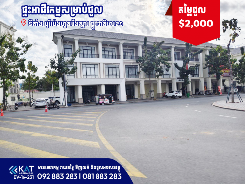 ផ្ទះអាជីវកម្មសម្រាប់ជួល | Shophouse For Rent