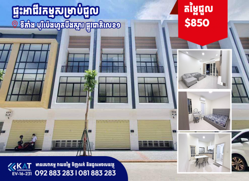ផ្ទះអាជីវកម្មសម្រាប់ជួល | Shophouse For Rent