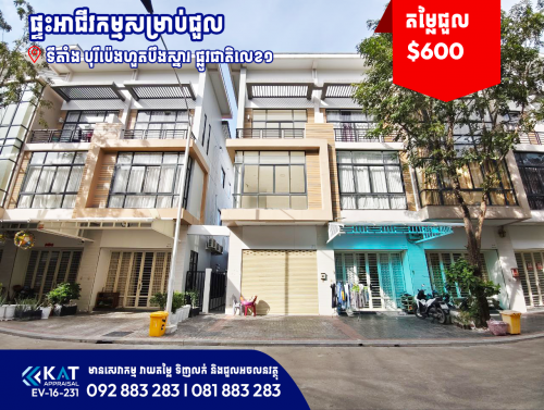 ផ្ទះអាជីវកម្ម(សល់ដីចំហៀង)សម្រាប់ជួល | Shophouse For Rent