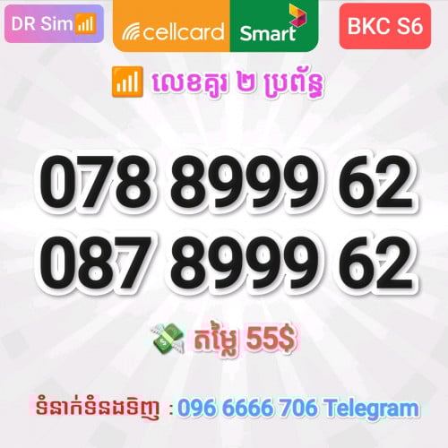 លេខគូរ Smart & Cellcard