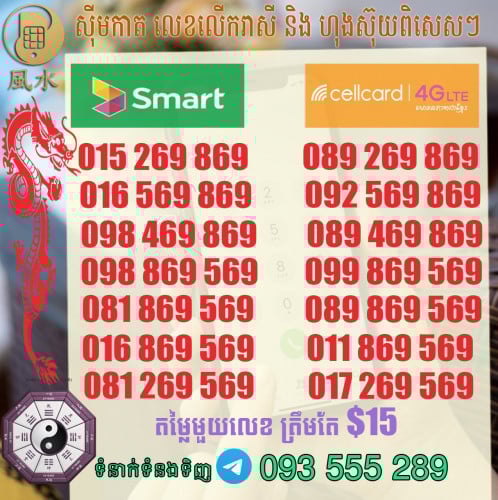 ស៊ីម Smart និង Cellcard លេខហុងស៊ុយ ស្អាតៗ