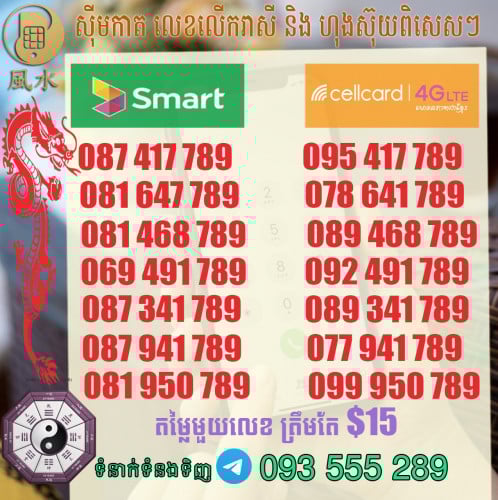 ស៊ីម Smart និង Cellcard លេខហុងស៊ុយ ស្អាតៗ