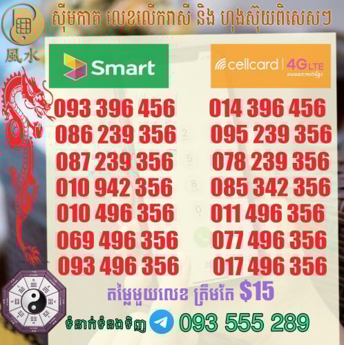ស៊ីម Smart និង Cellcard លេខហុងស៊ុយ ស្អាតៗ