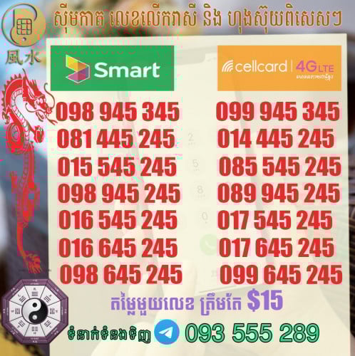 ស៊ីម Smart និង Cellcard លេខហុងស៊ុយ ស្អាតៗ