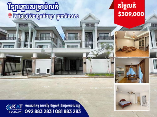 វីឡាភ្លោះសម្រាប់លក់ (ផ្ទះថ្មី សល់ដីចំហៀងធំ) / Twin Villa For Sale