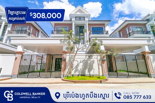 ✅វីឡាភ្លោះ សម្រាប់លក់ នៅក្នុងបុរីប៉េងហួតបឹងស្នោរ (H-10787