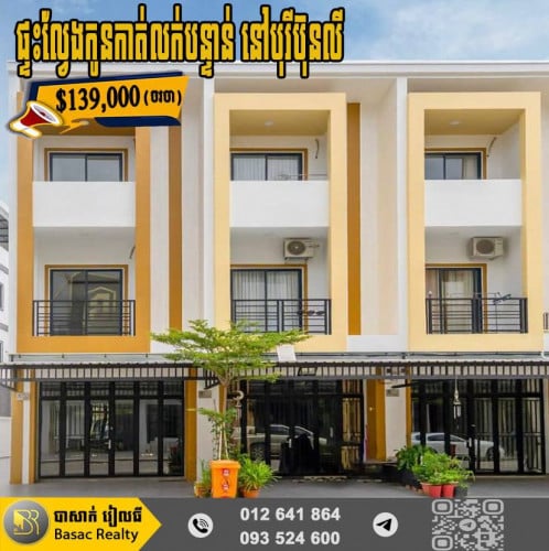🏠ផ្ទះល្វែងកូនកាត់លក់បន្ទាន់ នៅក្នុងបុរីប៊ុនលី មានសួនច្បារធំទូលាយ និងសួនកុមារ
