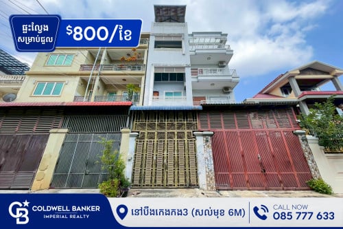 🏠​  ផ្ទះល្វែង E0-E1-E2 សម្រាប់ជួល នៅសង្កាត់ បឹងកេងកង3 (H-14555)