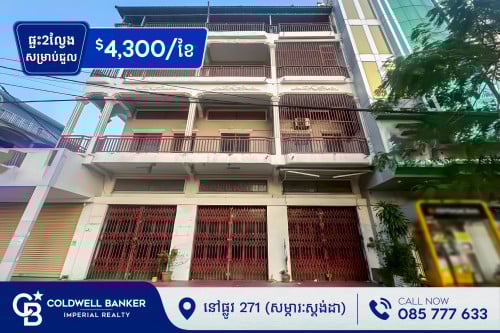 🏡 ផ្ទះ2លែ្វង សម្រាប់ជួល នៅផ្លូវ 271  (H-14560)