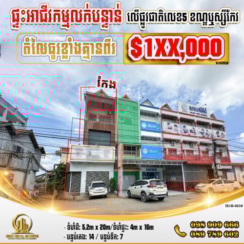 💁‍💁‍💥💥ផ្ទះល្វែង​Flat (កែង)​ នៅលើផ្លូវជាតិលេខ5 ខណ្ឌឬស្សីកែវ (ID:R-0518)