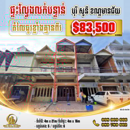 💁‍💁‍💥💥ផ្ទះល្វែង Flat​​ នៅ បុរី សូនី ខណ្ឌមានជ័យ (ID:D-0478)