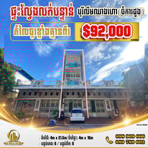 💁‍💁‍💥💥ផ្ទះល្វែង Flat នៅបុរីលឹមឈាងហោ ខណ្ឌដង្កោ (ID:D-0958)