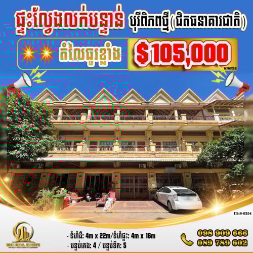 💁‍💁‍💥💥ផ្ទះល្វែង Flat នៅបុរី ពិភពថ្មី(ជិតធនាគារជាតិ) ខណ្ឌសែនសុខ (ID:S-0254)