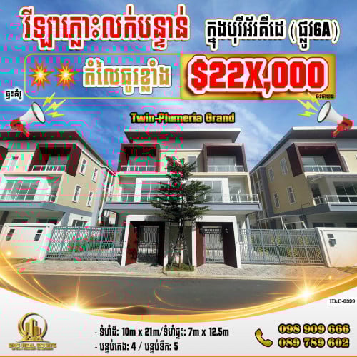 💁‍💁‍💥💥វីឡាភ្លោះ (Plumeria Grand) ក្នុងបុរីអ័រគីដេ (ផ្លូវ6A) ខណ្ឌជ្រោយចង្វារ (ID:C-0399)