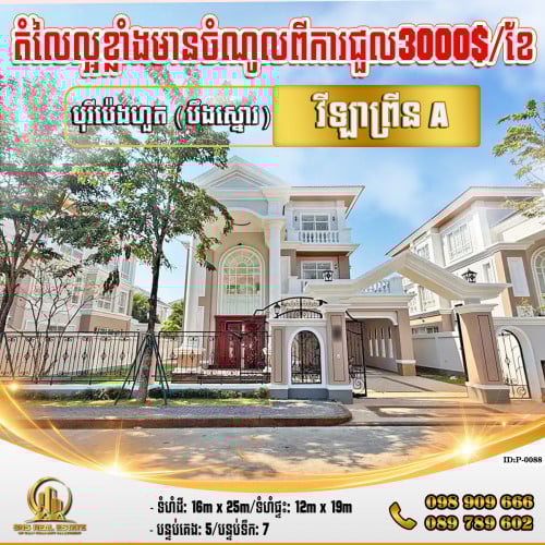 💁‍💁‍💥💥វីឡាព្រីន (Prince-A) ក្នុងបុរីប៉េងហួត(បឹងស្នោរ) គម្រោង Paradigmខណ្ឌច្បារអំពៅ  (ID:P-0088)