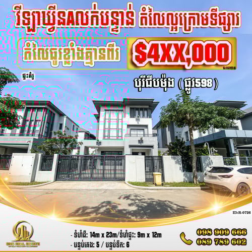 💁‍💁‍💥💥វីឡាឃ្វីន (Queen-A) ក្នុងបុរីជីបម៉ុង (ផ្លូវ598) ខណ្ឌឬស្សីកែវ (ID:R-0726)