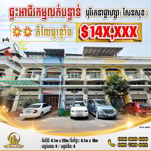 💁‍💁‍💥💥ផ្ទះអាជីវកម្ម (SH) នៅបុរីរតនាផ្លាហ្សា ខណ្ឌសែនសុខ (ID:V-0097)