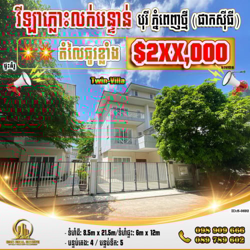 💁‍💁‍💥💥វីឡាភ្លោះ (Twin) ក្នុងបុរី ភ្នំពេញថ្មី (ផាកស៊ីធី) ខណ្ឌសែនសុខ (ID:S-0692)