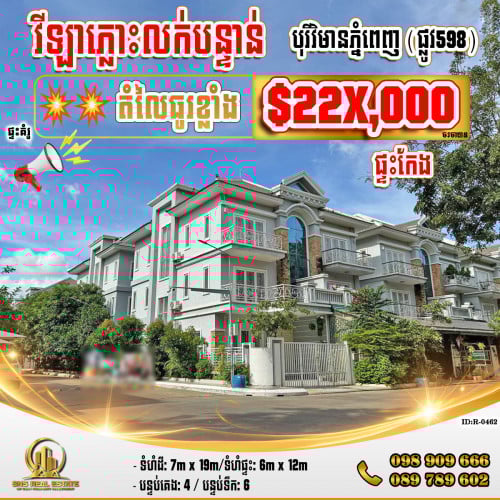 💁‍💁‍💥💥វីឡាភ្លោះ Twin-Villa(កែង) នៅបុរីវិមានភ្នំពេញ(ផ្លូវ598)គម្រោង2 ខណ្ឌឬស្សីកែវ (ID:R-0462)