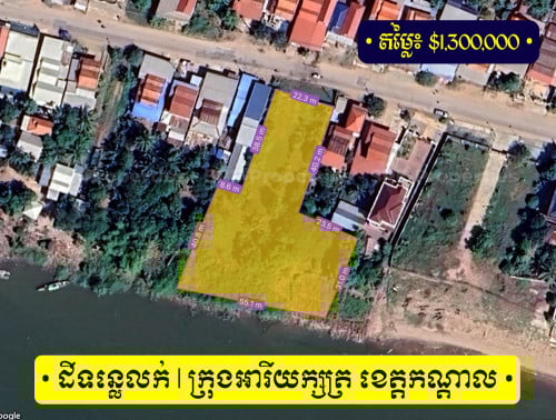 🖐ដីលក់ជាប់មាត់ទន្លេមេគង្គ នៅកុ្រងអរិយក្សត្រ > ទំហំដីក្នុង ប្លង់រឹង៖ 1245m2