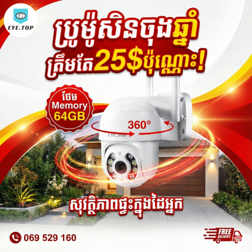 កាំមេរ៉ាសុវត្ថិភាព ប្រើ WIFI