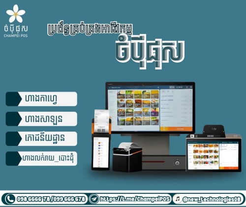 POS System (ចំបុី ផុស)