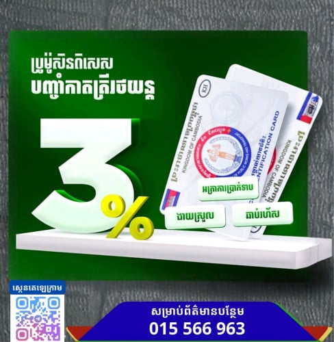 ទទួលបញ្ចាំឡានក្រដាស់ពន្ធ-កាតគ្រីឡាន