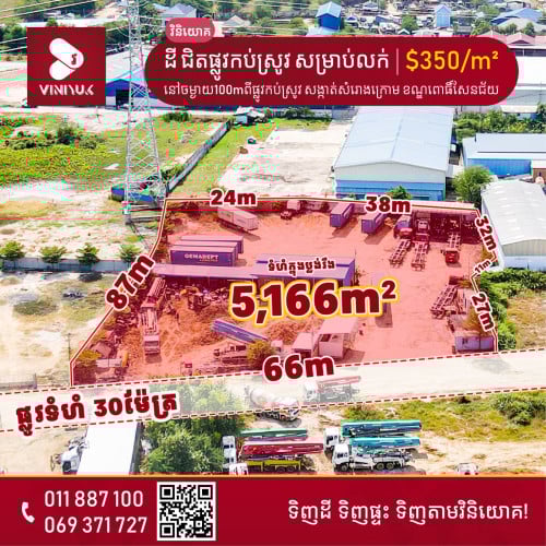 ដី ជិតផ្លូវកប់ស្រូវ សម្រាប់លក់ !!