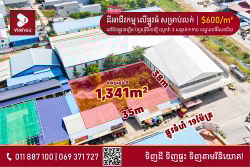 ដីអាជីវកម្ម លើផ្លូវធំ សម្រាប់លក់ !!