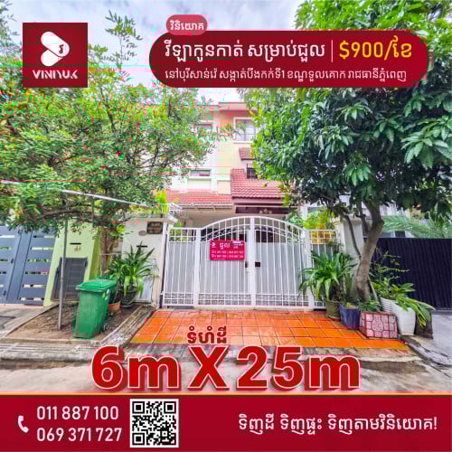 វីឡាកូនកាត់ សម្រាប់ជួល!!