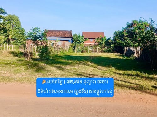 ដីអាជីវកម្មជិតផ្សារកែងមេម៉ាយ ទីតាំងល្អ អាចប្រកបមុខរបរលក់ដូរបាន