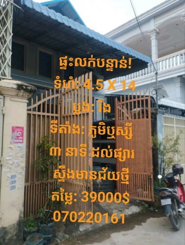 ផ្ទះលក់បន្ទាន់