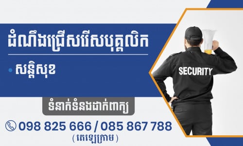 ផ្នែក សន្តិសុខបន្ទាន់ចំនួន 05នាក់ (ធ្វើការជាមួយបុរីផ្ទាល់)